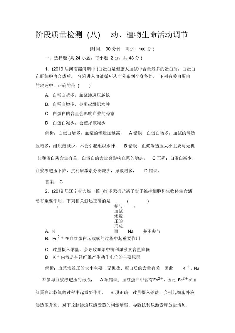 高三一轮总复习生物阶段质量检测8动、植物生命活动调节.docx_第1页