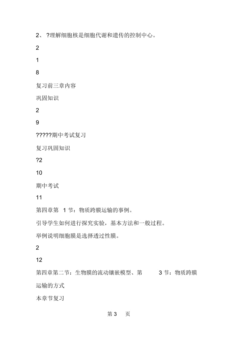 高一生物课程教学计划.docx_第3页