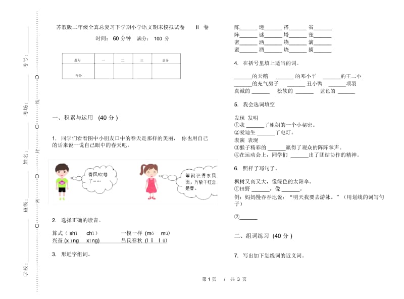 苏教版二年级全真总复习下学期小学语文期末模拟试卷II卷.docx_第1页