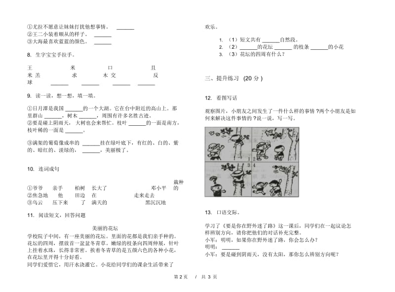 苏教版二年级全真总复习下学期小学语文期末模拟试卷II卷.docx_第2页