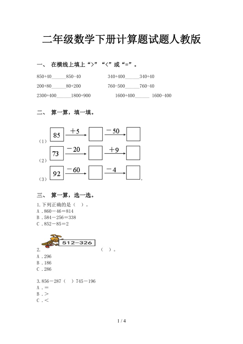 二年级数学下册计算题试题人教版.doc_第1页