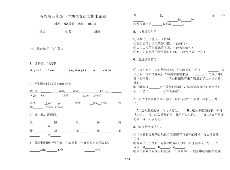 苏教版三年级下学期竞赛语文期末试卷.docx_第1页