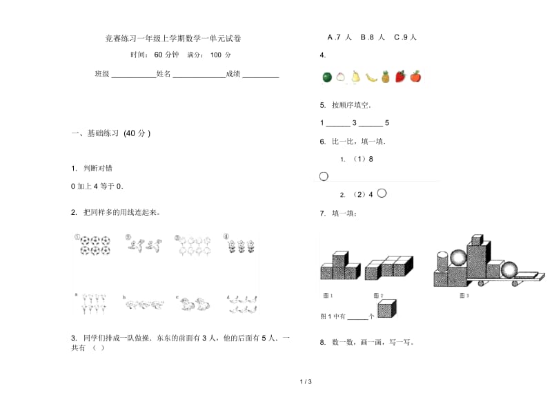 竞赛练习一年级上学期数学一单元试卷.docx_第1页