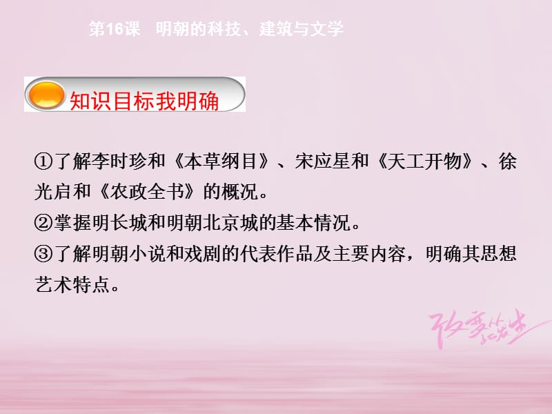 江苏省灌南县七年级历史下册 第三单元 隋唐时期 统一多民族国家的巩固和发展 第16课 明朝的科技、建筑与文学课件 新人教版.ppt_第2页