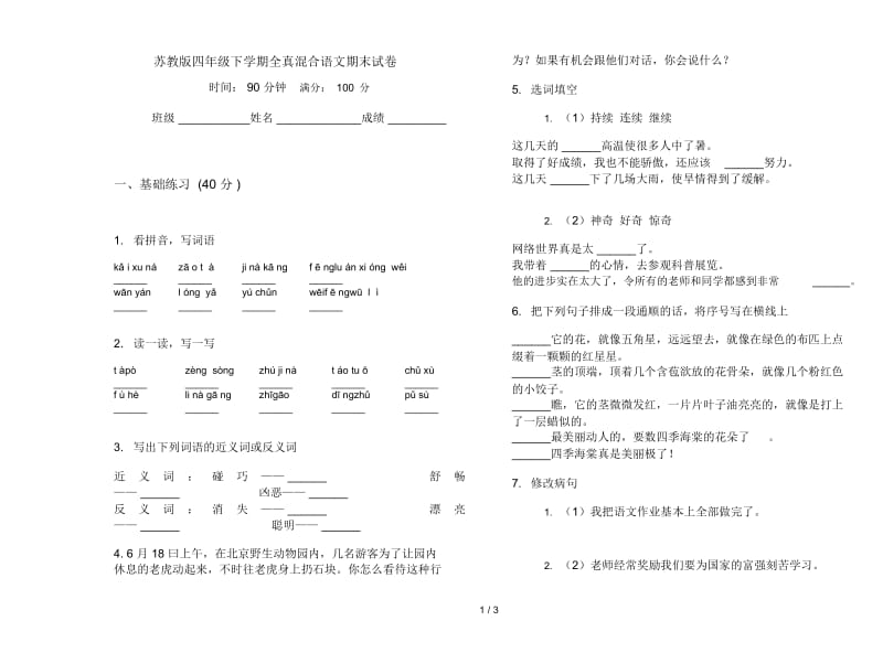 苏教版四年级下学期全真混合语文期末试卷.docx_第1页