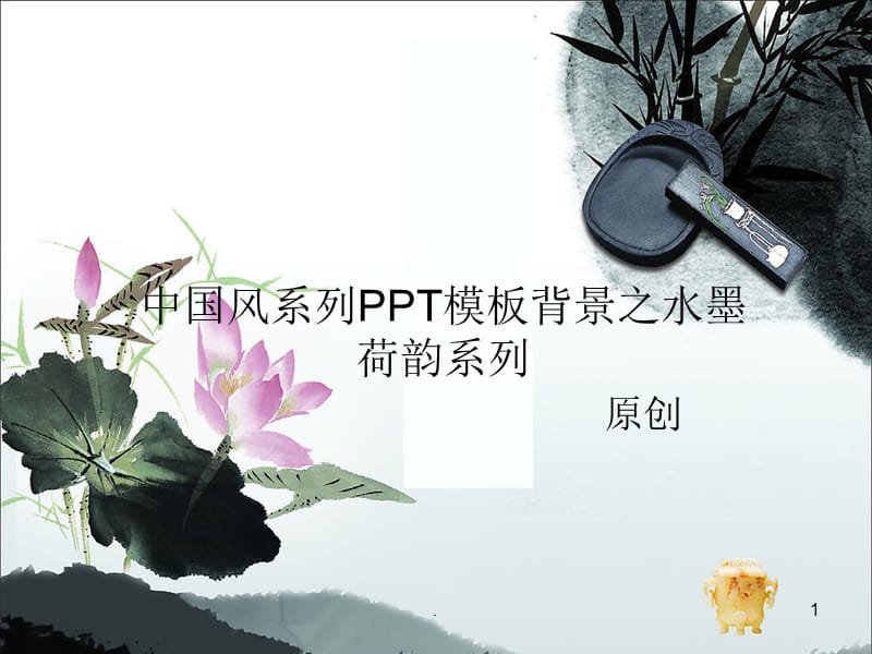 中国风系列模板背景之水墨荷韵系列（课堂PPT）.ppt_第1页