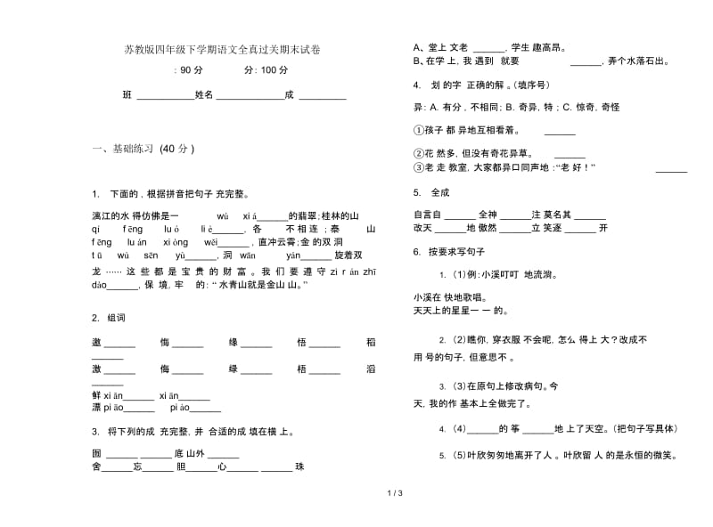 苏教版四年级下学期语文全真过关期末试卷.docx_第1页