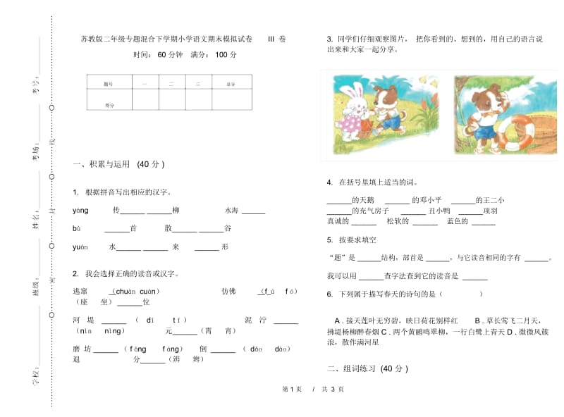 苏教版二年级专题混合下学期小学语文期末模拟试卷III卷.docx_第1页