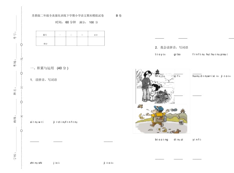 苏教版二年级全真强化训练下学期小学语文期末模拟试卷B卷.docx_第1页