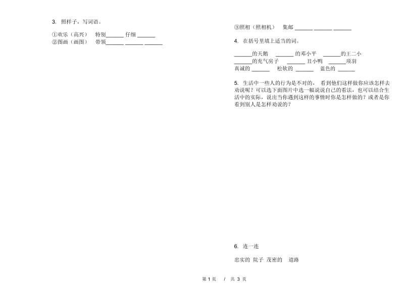 苏教版二年级全真强化训练下学期小学语文期末模拟试卷B卷.docx_第2页