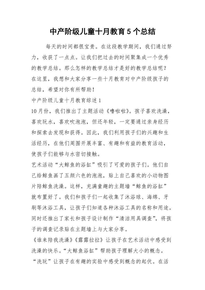 2021年中产阶级儿童十月教育个总结.docx_第1页