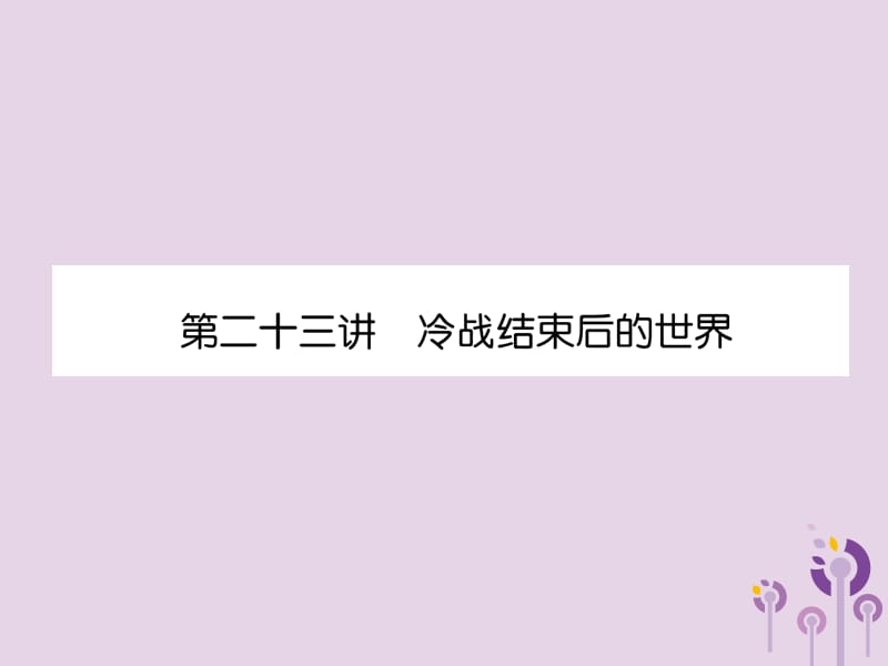 （贵阳专版）2019届中考历史总复习 第一编 教材知识速查篇 模块四 世界现代史 第23讲 冷战结束后的世界（精练）课件.ppt_第1页