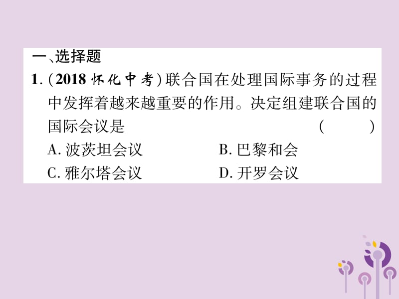 （贵阳专版）2019届中考历史总复习 第一编 教材知识速查篇 模块四 世界现代史 第23讲 冷战结束后的世界（精练）课件.ppt_第2页