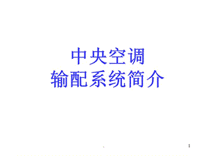 中央空调水系统简介（课堂PPT）.ppt