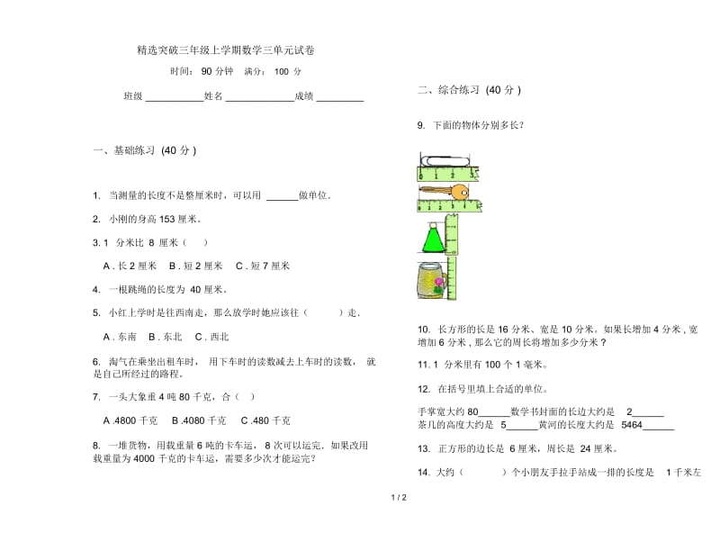 精选突破三年级上学期数学三单元试卷.docx_第1页