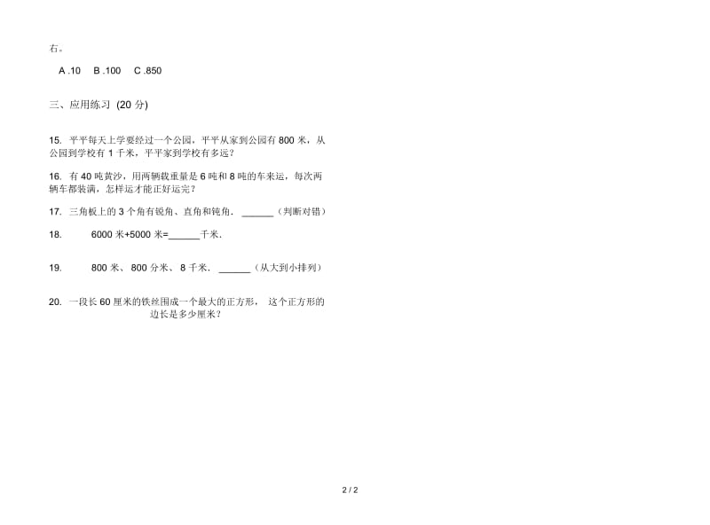 精选突破三年级上学期数学三单元试卷.docx_第2页