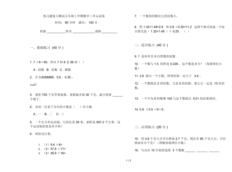 练习题复习测试五年级上学期数学三单元试卷.docx_第1页