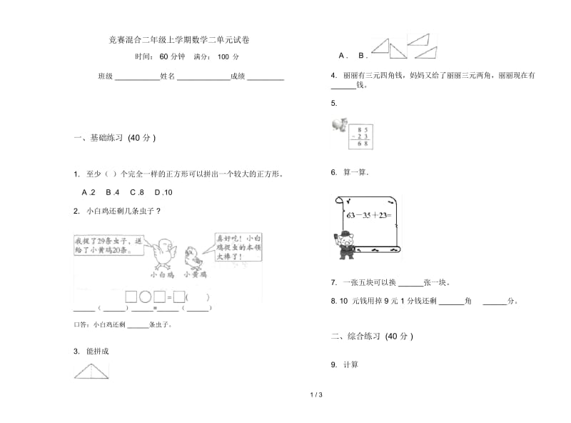 竞赛混合二年级上学期数学二单元试卷.docx_第1页