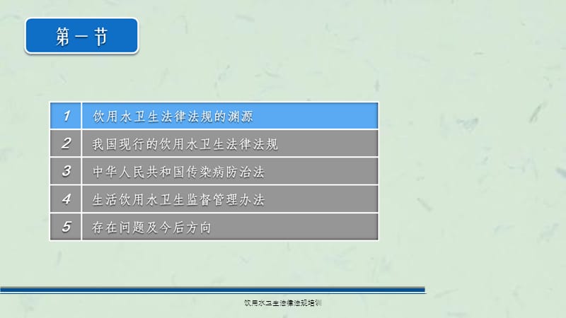 饮用水卫生法律法规培训课件.ppt_第2页