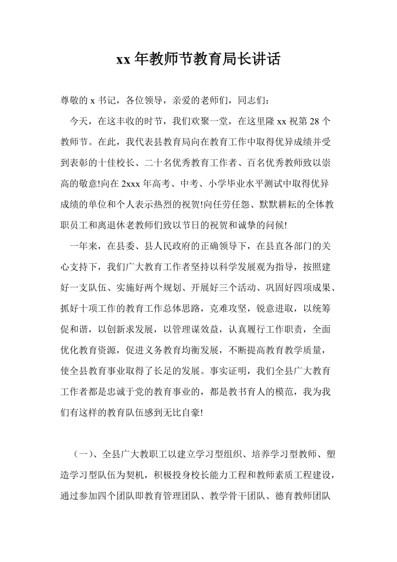 2021年教师节教育局长讲话.doc_第1页