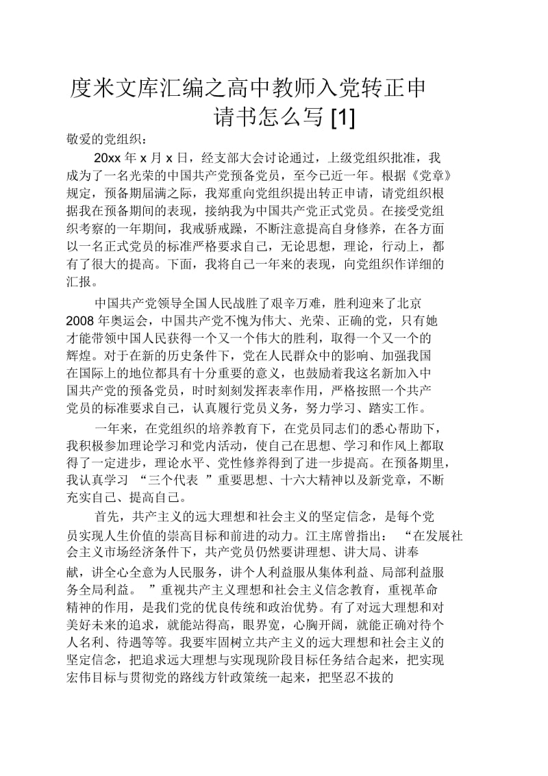 高中教师入党转正申请书怎么写.docx_第1页