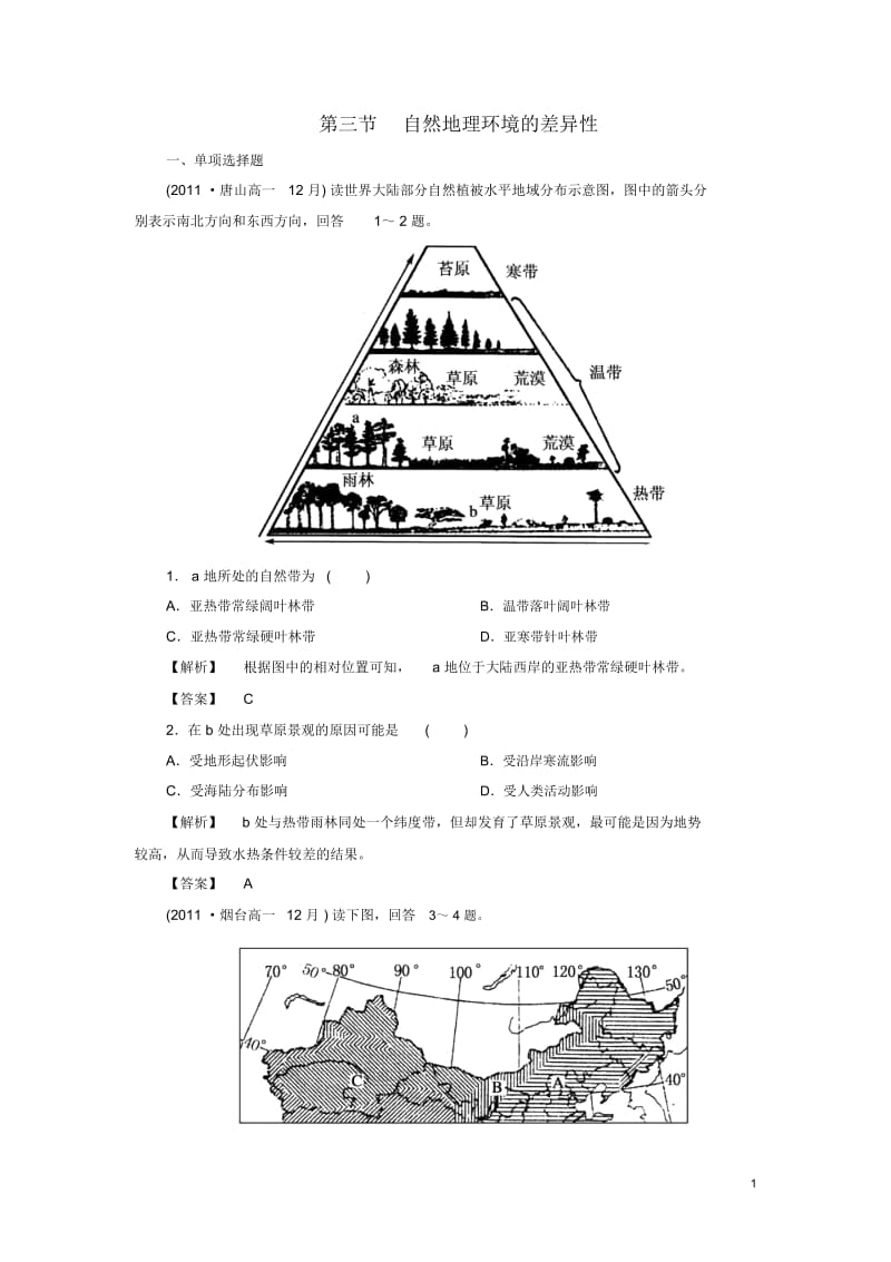 高中地理3-3自然地理环境的差异性同步检测湘教版必修.docx_第1页