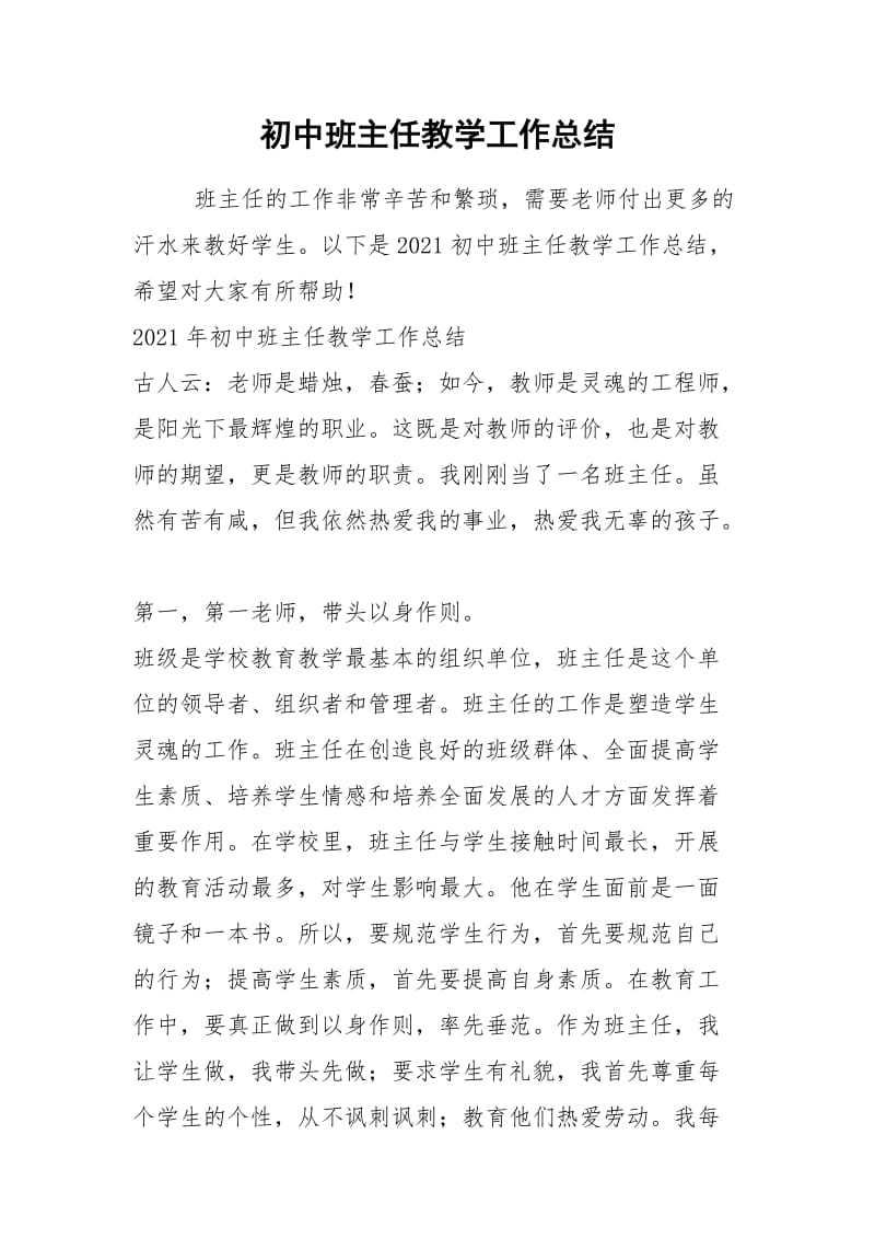 2021年初中班主任教学工作总结.docx_第1页