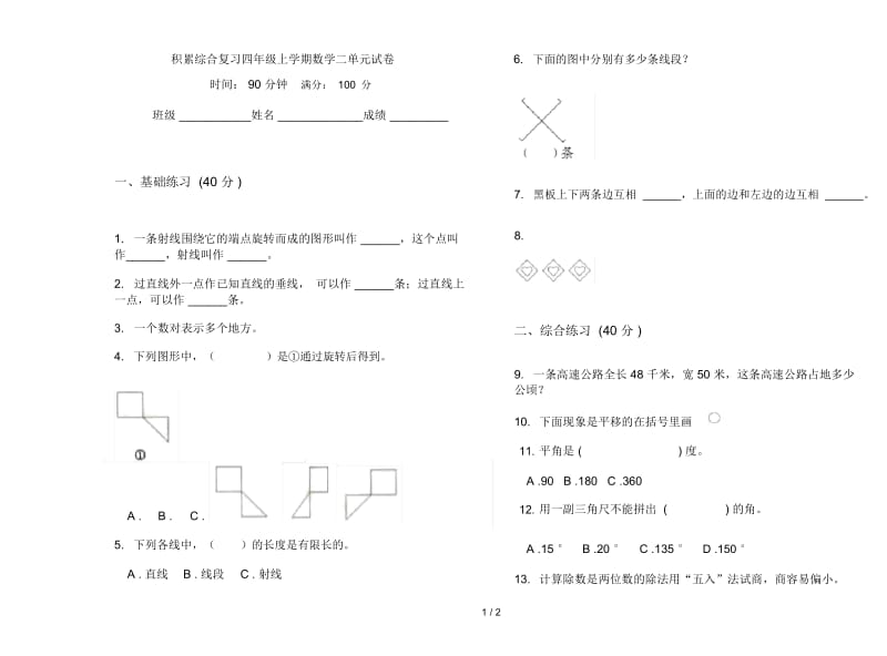 积累综合复习四年级上学期数学二单元试卷.docx_第1页