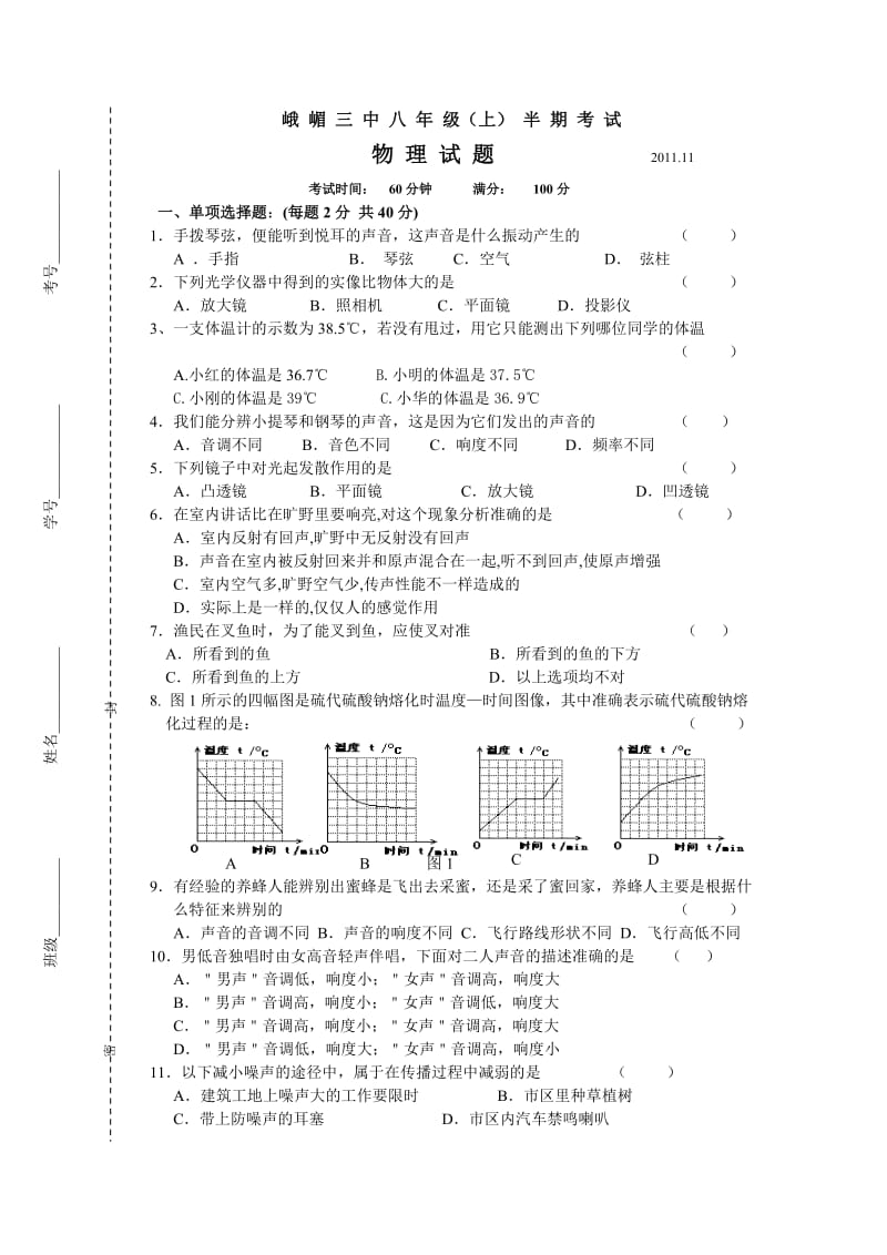 峨 嵋 三 中 八 年 级（上） 半 期 考 试物 理 试 题.doc_第1页