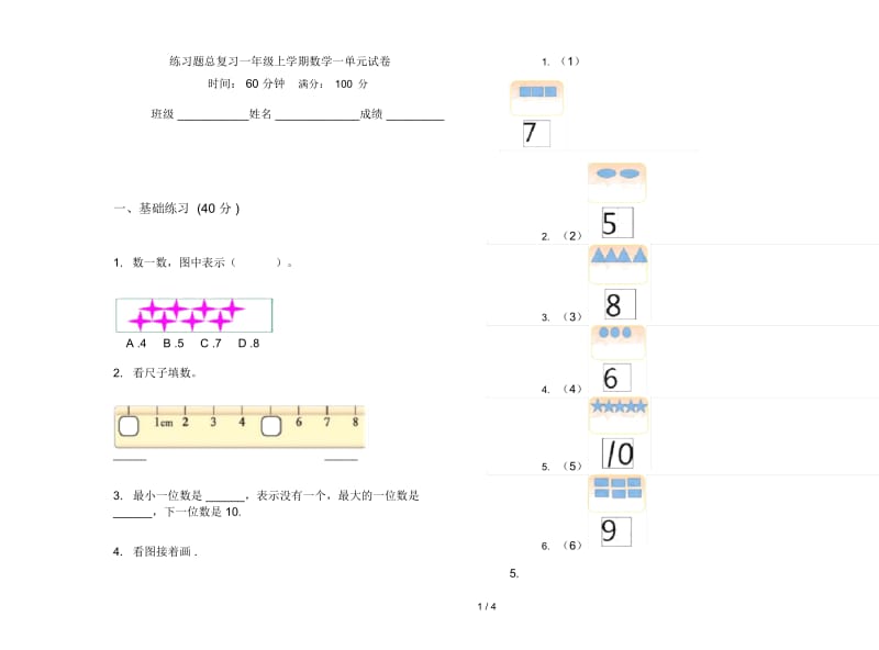 练习题总复习一年级上学期数学一单元试卷.docx_第1页