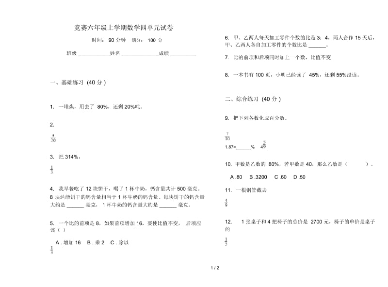 竞赛六年级上学期数学四单元试卷.docx_第1页