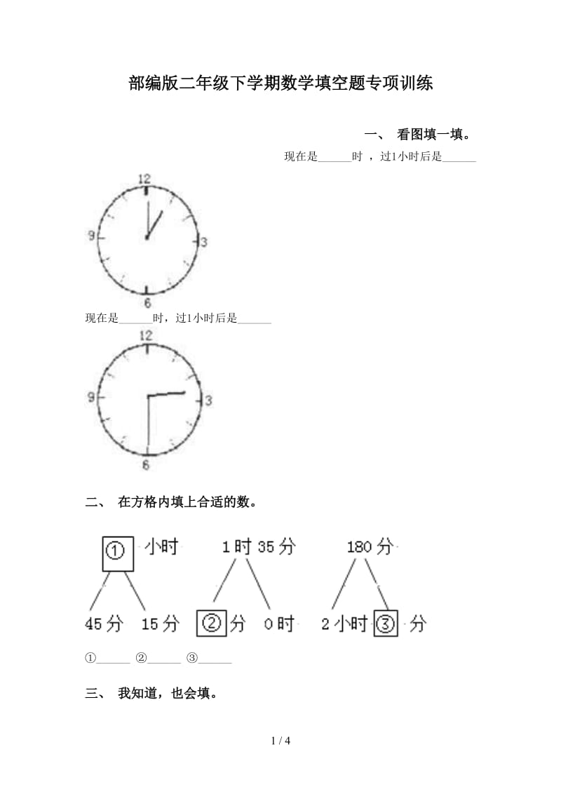 部编版二年级下学期数学填空题专项训练.doc_第1页