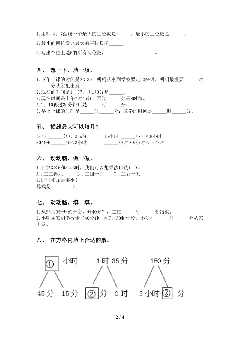 部编版二年级下学期数学填空题专项训练.doc_第2页