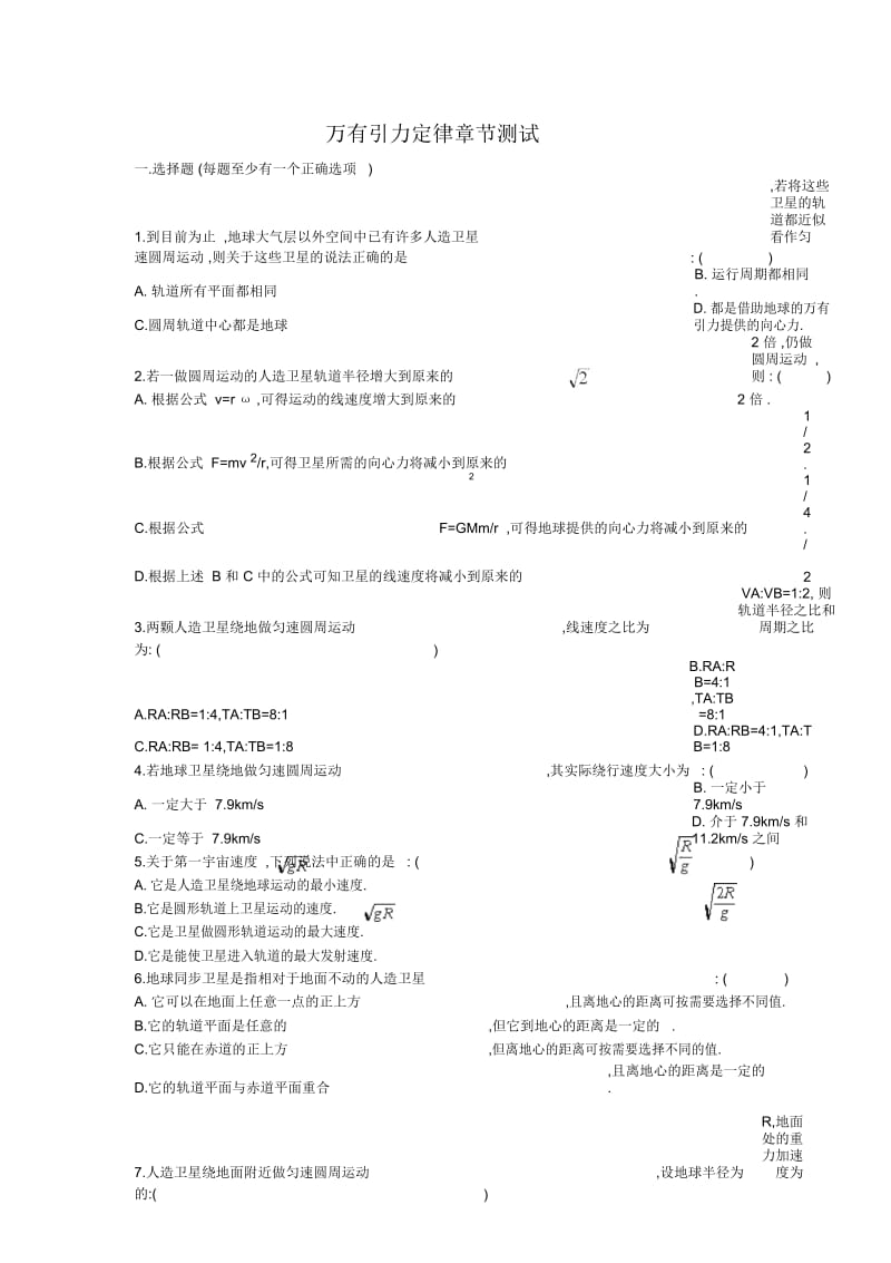 高一物理人教版必修二第六章：万有引力与航天单元测试.docx_第1页