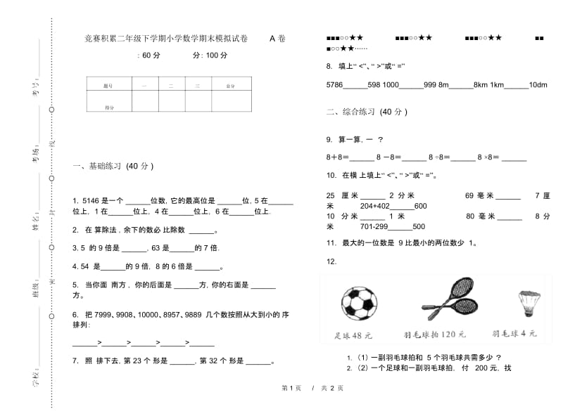 竞赛积累二年级下学期小学数学期末模拟试卷A卷.docx_第1页