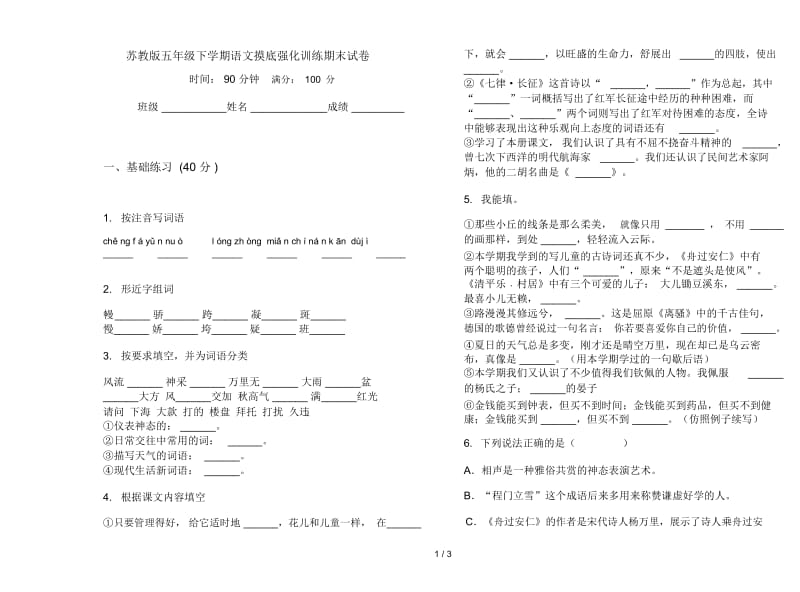 苏教版五年级下学期语文摸底强化训练期末试卷.docx_第1页