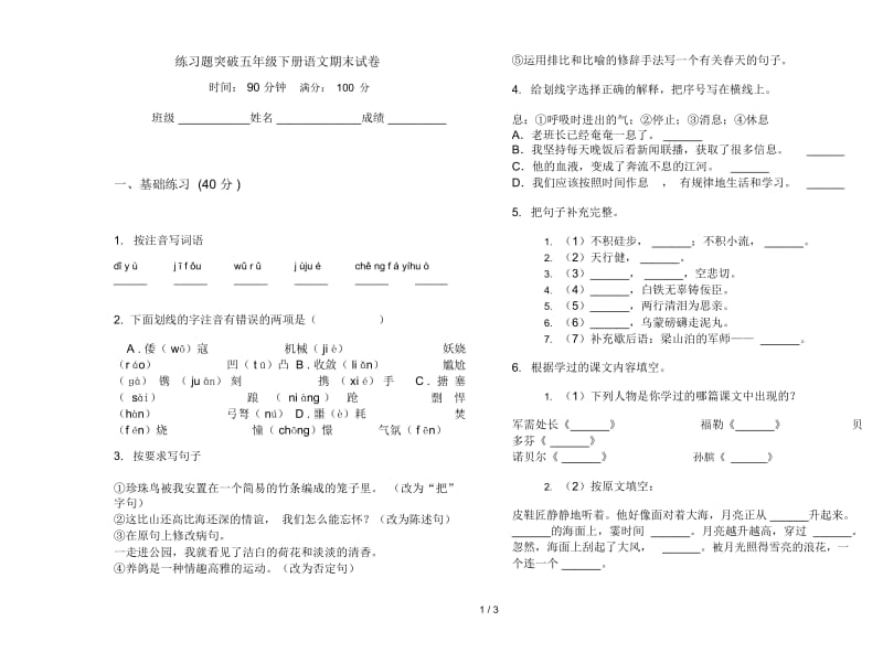 练习题突破五年级下册语文期末试卷.docx_第1页