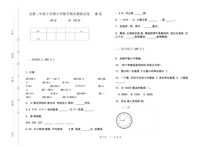 竞赛二年级下学期小学数学期末模拟试卷B卷.docx_第1页