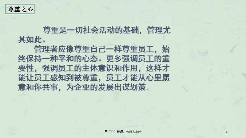 用“心”管理收获人心PP课件.ppt_第3页