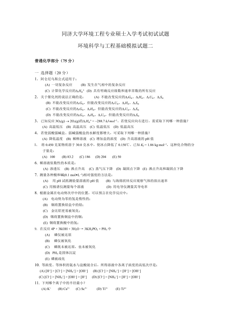 同济大学环境工程专业考研初试题模拟试题2.doc_第1页