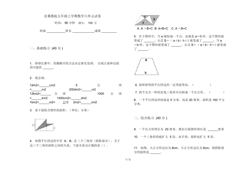 竞赛摸底五年级上学期数学六单元试卷.docx_第1页