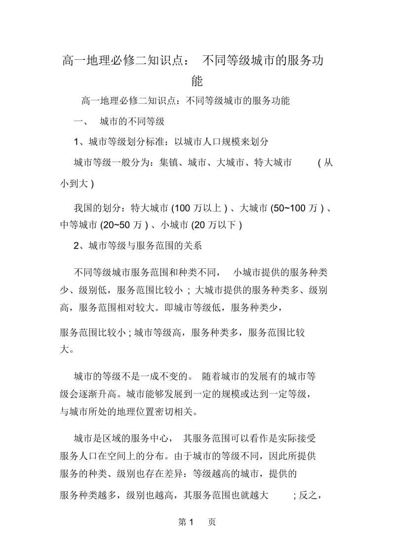 高一地理必修二知识点：不同等级城市的服务功能.docx_第1页