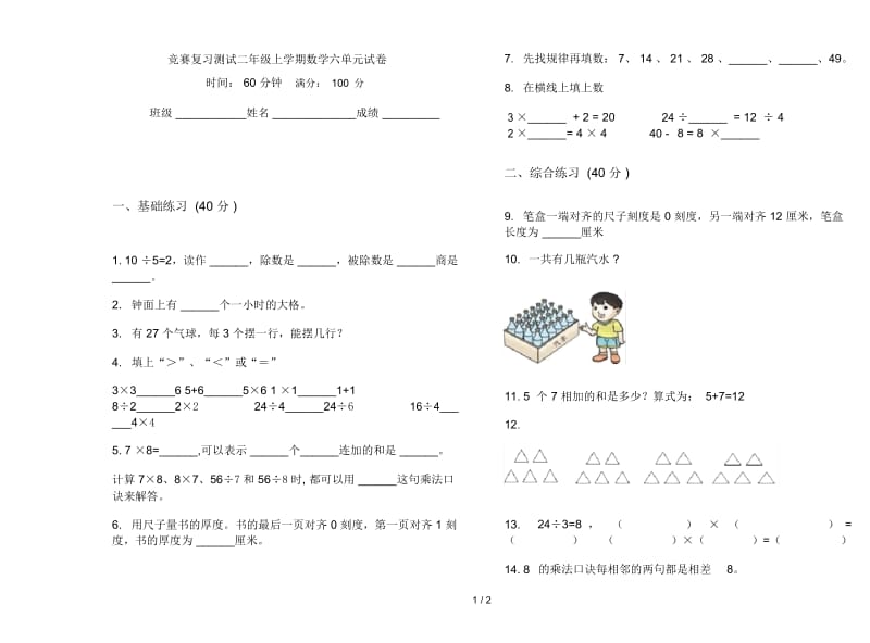 竞赛复习测试二年级上学期数学六单元试卷.docx_第1页