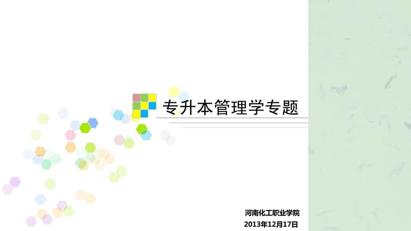 管理学案例分析答题技巧(教师用)课件.ppt_第1页