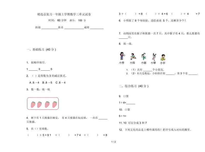 精选总复习一年级上学期数学三单元试卷.docx_第1页