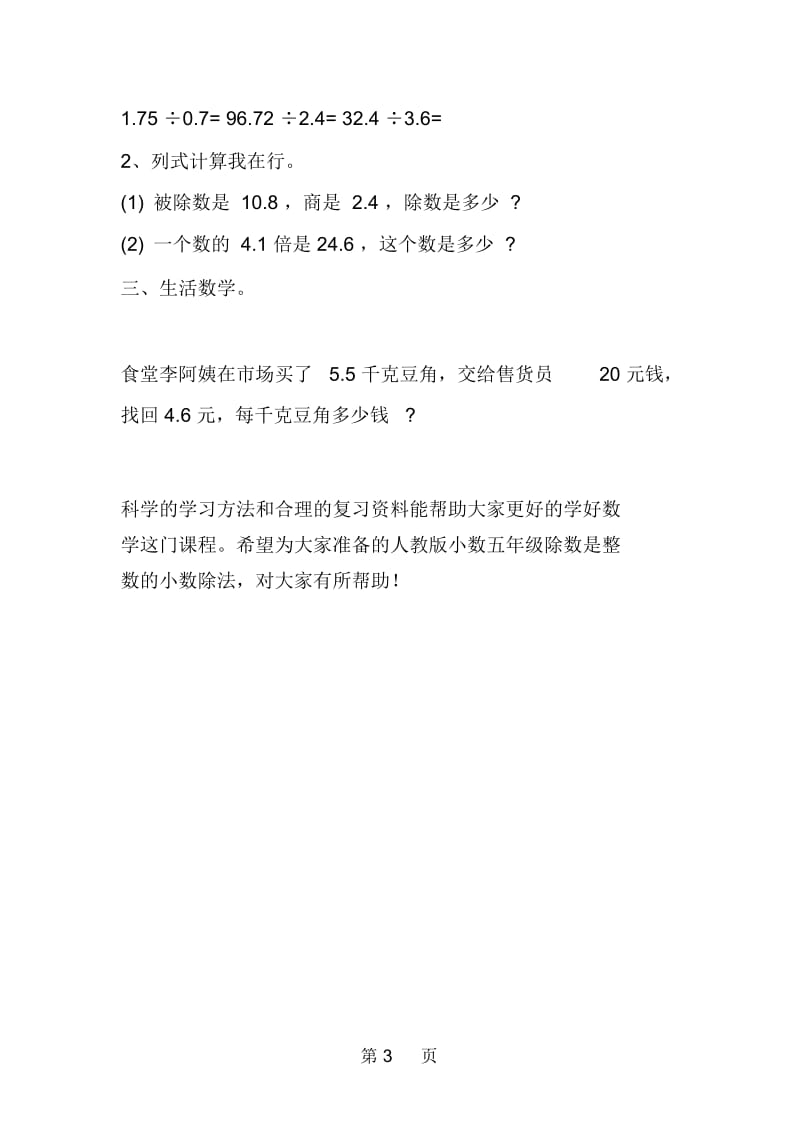 精选人教版小数五年级除数是整数的小数除法练习题.docx_第3页