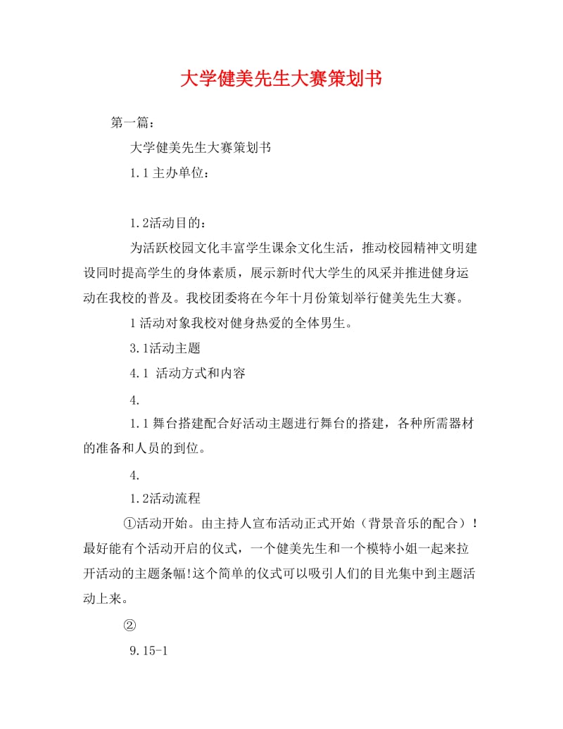 大学健美先生大赛策划书.doc_第1页