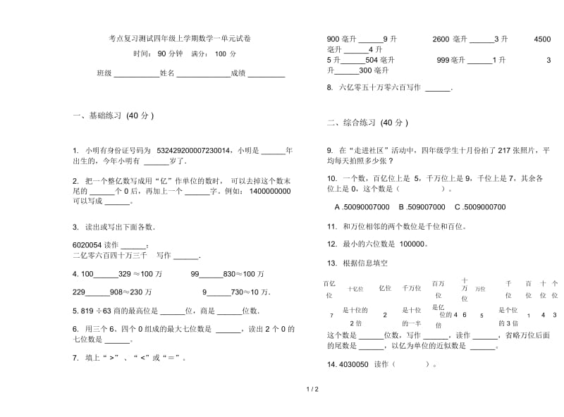 考点复习测试四年级上学期数学一单元试卷.docx_第1页