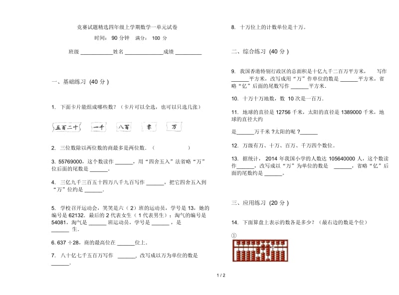 竞赛试题精选四年级上学期数学一单元试卷.docx_第1页