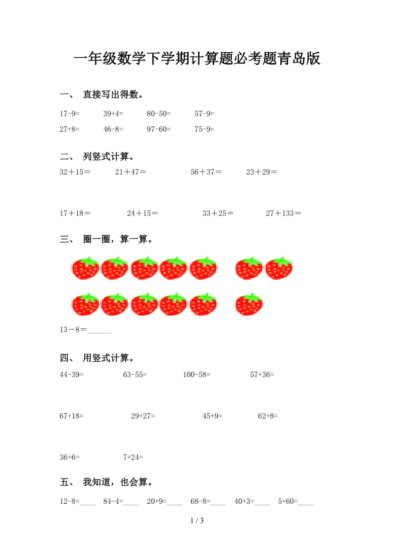 一年级数学下学期计算题必考题青岛版.doc_第1页